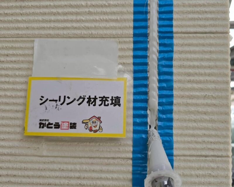雨水の侵入を防ぐためにシーリング材は目地にたっぷりと充填します。