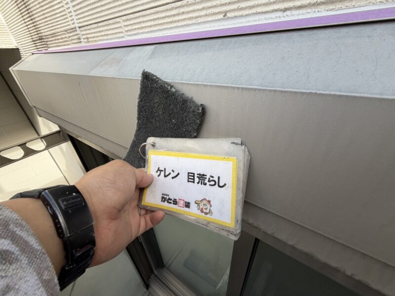 シャッターボックスのケレンの様子です。