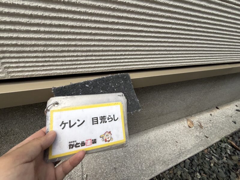 水切りのケレンの様子です。