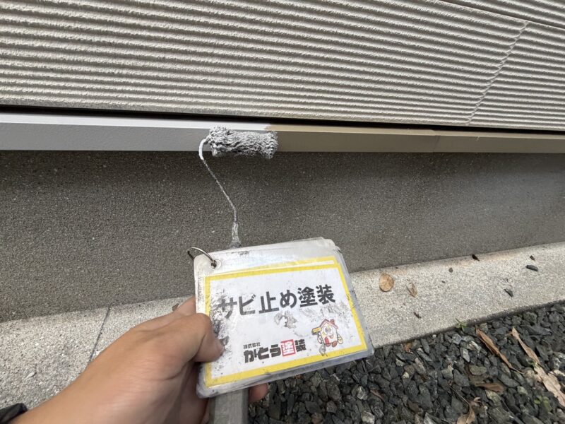 鉄部にはサビ止め塗装を施しています。