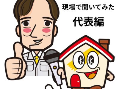 【現場で聞いてみた】代表編 第2回 見積書には書いていない仕事があります