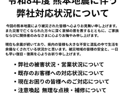 地震に伴う弊社対応状況と、安全上のご注意等について
