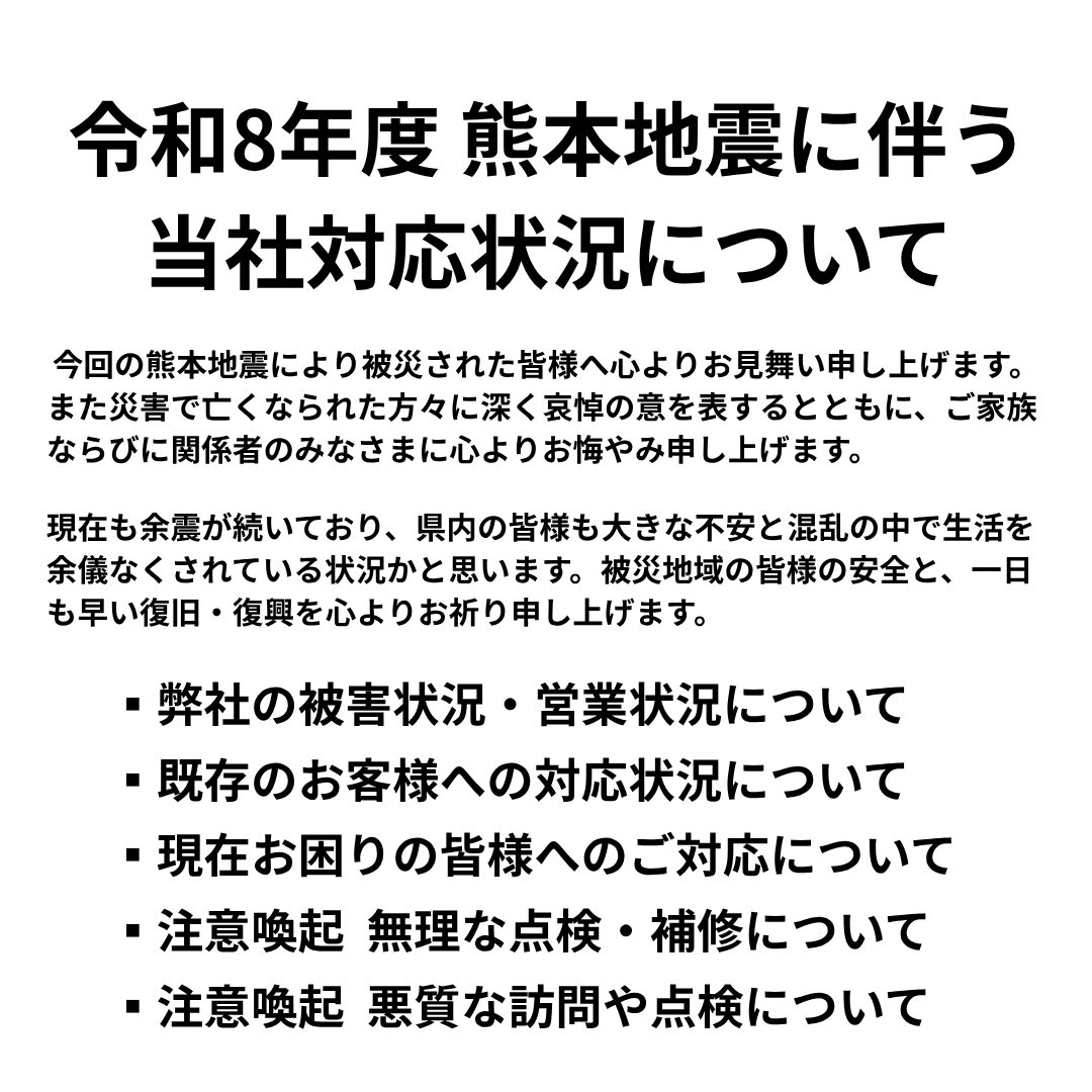地震に伴う弊社の状況と、安全上のご注意等について