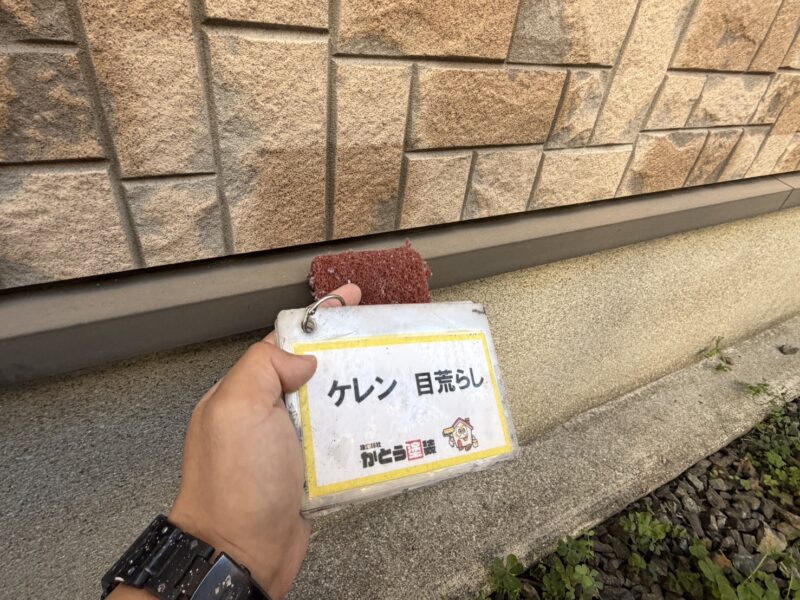 水切りのケレンの様子です。