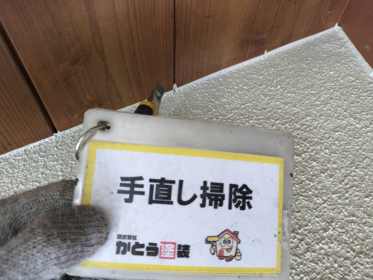 【城南町N様邸】手直し作業と施工後確認をおこないました