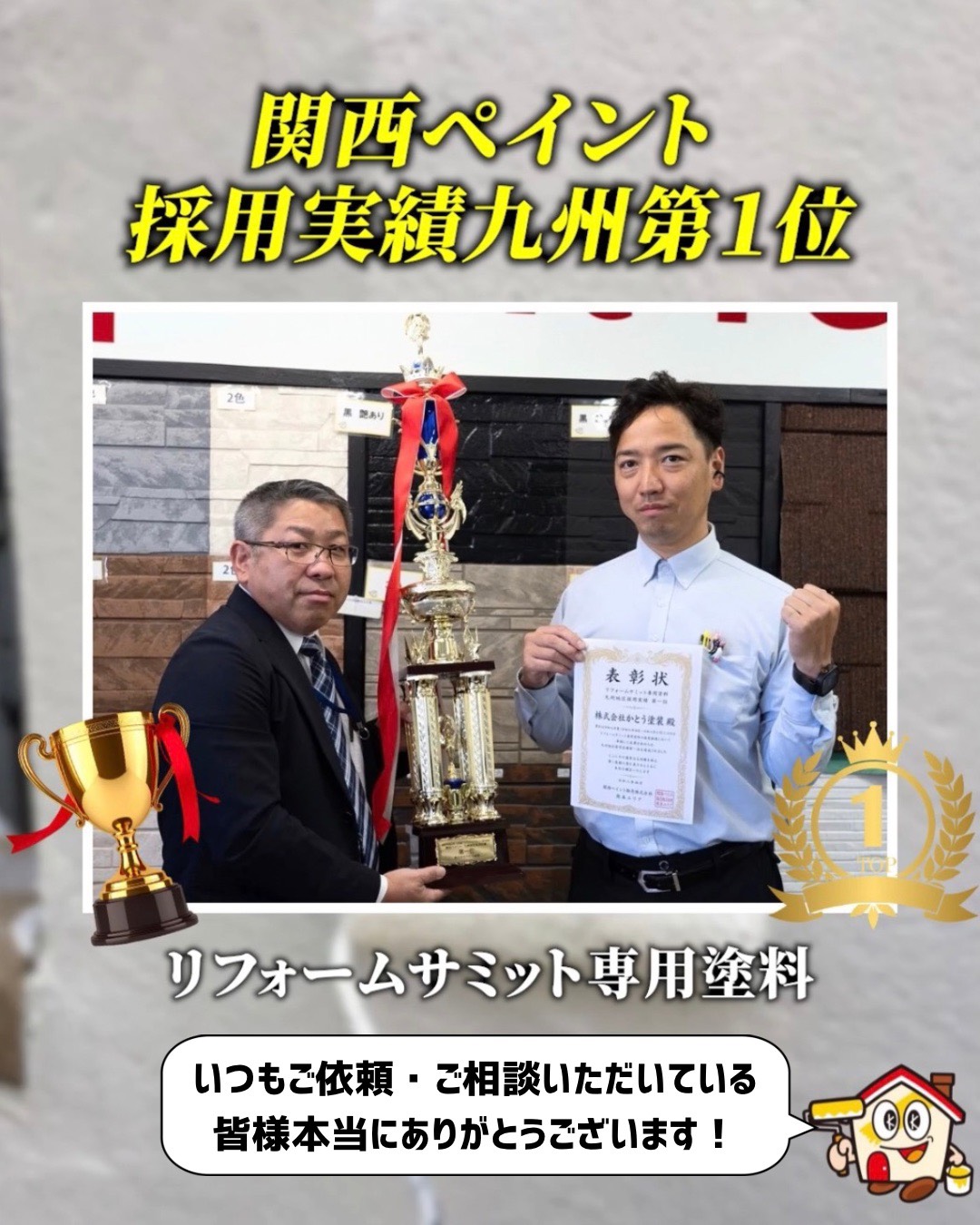 関西ペイントから贈られた、リフォームサミット専用塗料 九州地区採用実績数第一位の表彰